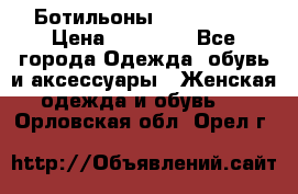 Ботильоны Nando Muzi › Цена ­ 20 000 - Все города Одежда, обувь и аксессуары » Женская одежда и обувь   . Орловская обл.,Орел г.